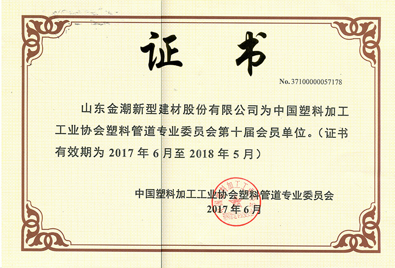 中国塑料加工工业协会会员证