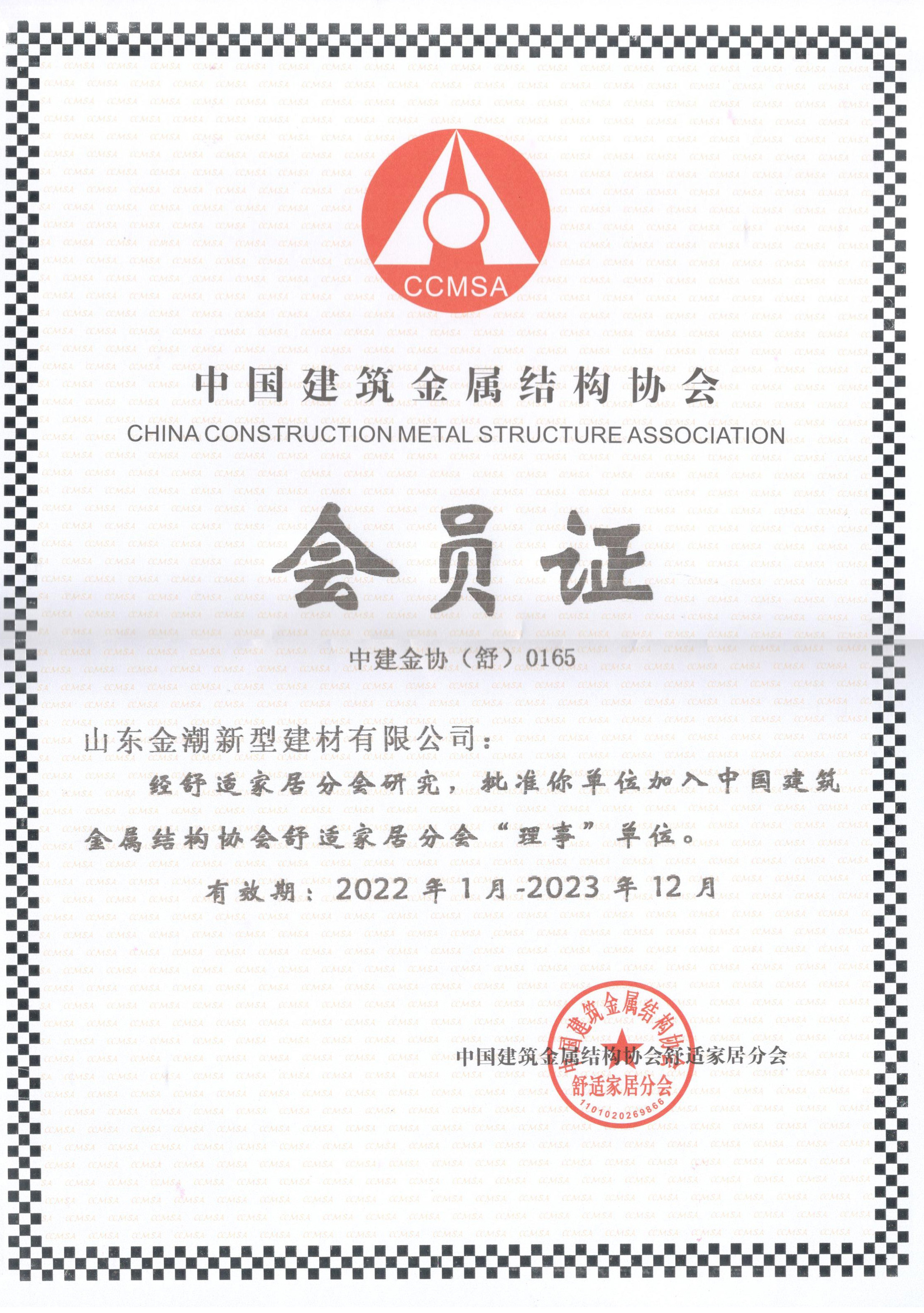 中国建筑金属结构协会会员认证